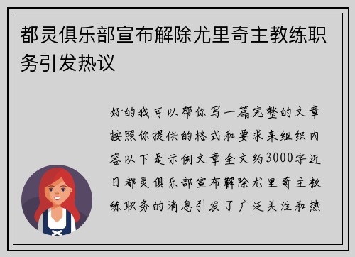 都灵俱乐部宣布解除尤里奇主教练职务引发热议 都灵俱乐部宣布解除尤里奇主教练职务引发热议