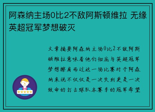 阿森纳主场0比2不敌阿斯顿维拉 无缘英超冠军梦想破灭 阿森纳主场0比2不敌阿斯顿维拉 无缘英超冠军梦想破灭