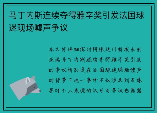 马丁内斯连续夺得雅辛奖引发法国球迷现场嘘声争议 马丁内斯连续夺得雅辛奖引发法国球迷现场嘘声争议