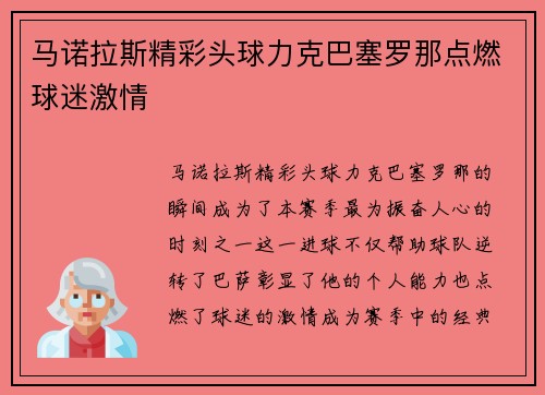 马诺拉斯精彩头球力克巴塞罗那点燃球迷激情