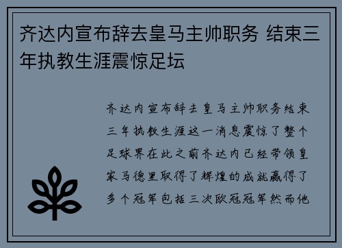 齐达内宣布辞去皇马主帅职务 结束三年执教生涯震惊足坛 齐达内宣布辞去皇马主帅职务 结束三年执教生涯震惊足坛