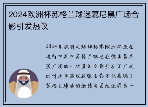 2024欧洲杯苏格兰球迷慕尼黑广场合影引发热议