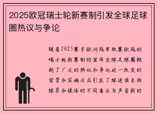 2025欧冠瑞士轮新赛制引发全球足球圈热议与争论