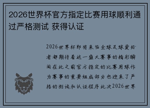 2026世界杯官方指定比赛用球顺利通过严格测试 获得认证 2026世界杯官方指定比赛用球顺利通过严格测试 获得认证