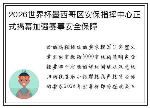 2026世界杯墨西哥区安保指挥中心正式揭幕加强赛事安全保障 2026世界杯墨西哥区安保指挥中心正式揭幕加强赛事安全保障