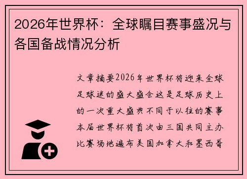 2026年世界杯：全球瞩目赛事盛况与各国备战情况分析