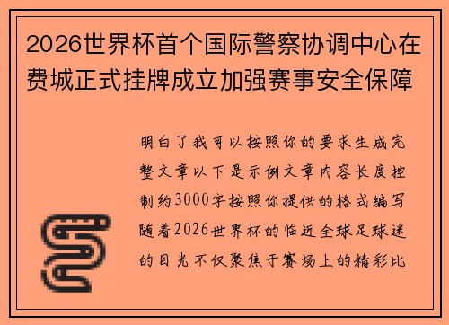2026世界杯首个国际警察协调中心在费城正式挂牌成立加强赛事安全保障 2026世界杯首个国际警察协调中心在费城正式挂牌成立加强赛事安全保障