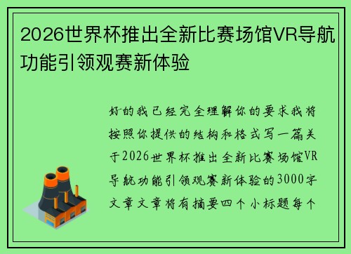2026世界杯推出全新比赛场馆VR导航功能引领观赛新体验