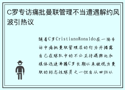 C罗专访痛批曼联管理不当遭遇解约风波引热议 C罗专访痛批曼联管理不当遭遇解约风波引热议