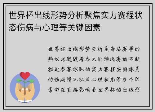 世界杯出线形势分析聚焦实力赛程状态伤病与心理等关键因素 世界杯出线形势分析聚焦实力赛程状态伤病与心理等关键因素