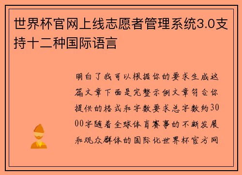 世界杯官网上线志愿者管理系统3.0支持十二种国际语言 世界杯官网上线志愿者管理系统3.0支持十二种国际语言
