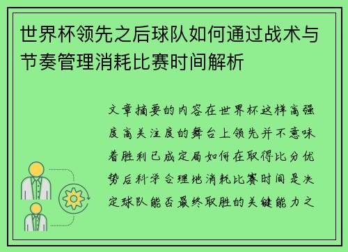 世界杯领先之后球队如何通过战术与节奏管理消耗比赛时间解析 世界杯领先之后球队如何通过战术与节奏管理消耗比赛时间解析