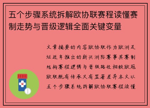 五个步骤系统拆解欧协联赛程读懂赛制走势与晋级逻辑全面关键变量