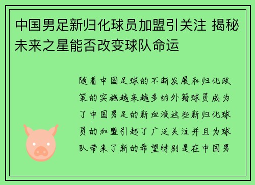 中国男足新归化球员加盟引关注 揭秘未来之星能否改变球队命运 中国男足新归化球员加盟引关注 揭秘未来之星能否改变球队命运