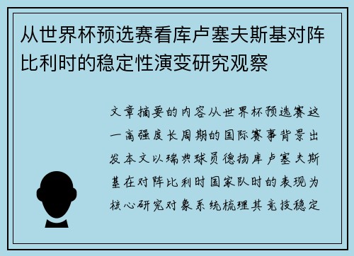 从世界杯预选赛看库卢塞夫斯基对阵比利时的稳定性演变研究观察 从世界杯预选赛看库卢塞夫斯基对阵比利时的稳定性演变研究观察