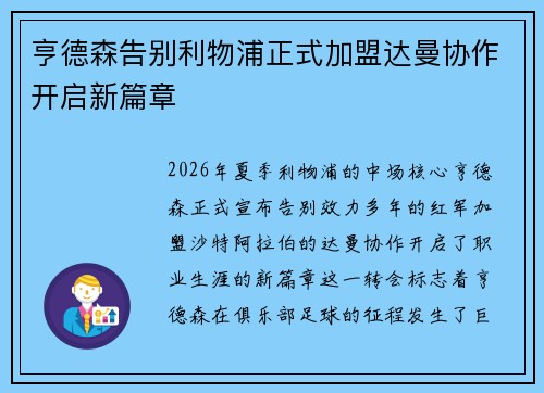 亨德森告别利物浦正式加盟达曼协作开启新篇章