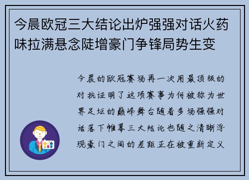 今晨欧冠三大结论出炉强强对话火药味拉满悬念陡增豪门争锋局势生变 今晨欧冠三大结论出炉强强对话火药味拉满悬念陡增豪门争锋局势生变