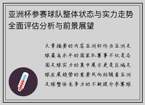 亚洲杯参赛球队整体状态与实力走势全面评估分析与前景展望 亚洲杯参赛球队整体状态与实力走势全面评估分析与前景展望