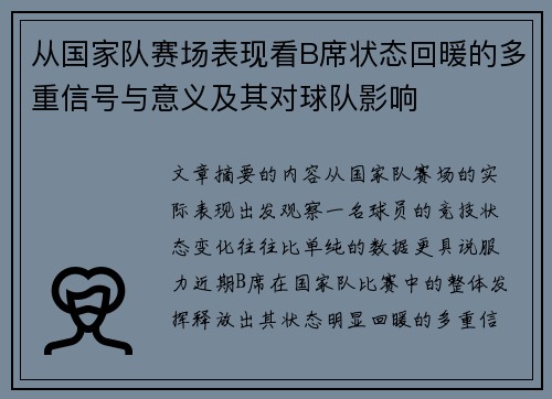 从国家队赛场表现看B席状态回暖的多重信号与意义及其对球队影响 从国家队赛场表现看B席状态回暖的多重信号与意义及其对球队影响