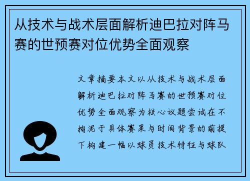 从技术与战术层面解析迪巴拉对阵马赛的世预赛对位优势全面观察 从技术与战术层面解析迪巴拉对阵马赛的世预赛对位优势全面观察
