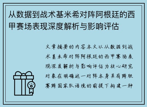 从数据到战术基米希对阵阿根廷的西甲赛场表现深度解析与影响评估 从数据到战术基米希对阵阿根廷的西甲赛场表现深度解析与影响评估