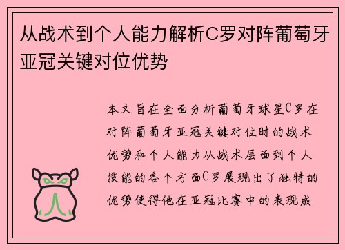 从战术到个人能力解析C罗对阵葡萄牙亚冠关键对位优势 从战术到个人能力解析C罗对阵葡萄牙亚冠关键对位优势