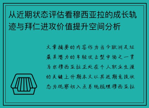 从近期状态评估看穆西亚拉的成长轨迹与拜仁进攻价值提升空间分析