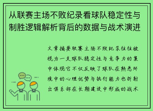 从联赛主场不败纪录看球队稳定性与制胜逻辑解析背后的数据与战术演进 从联赛主场不败纪录看球队稳定性与制胜逻辑解析背后的数据与战术演进