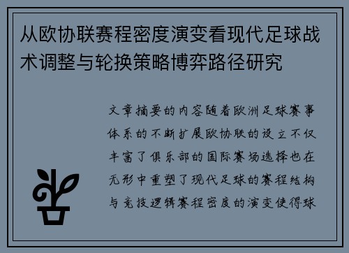从欧协联赛程密度演变看现代足球战术调整与轮换策略博弈路径研究