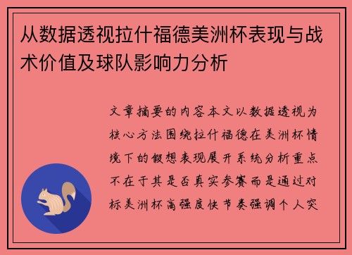 从数据透视拉什福德美洲杯表现与战术价值及球队影响力分析 从数据透视拉什福德美洲杯表现与战术价值及球队影响力分析