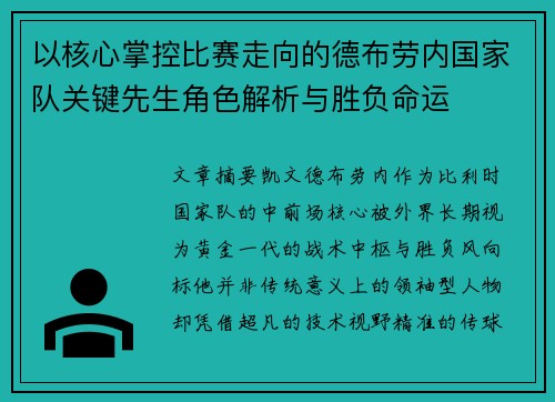 以核心掌控比赛走向的德布劳内国家队关键先生角色解析与胜负命运