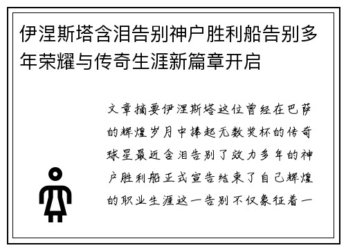 伊涅斯塔含泪告别神户胜利船告别多年荣耀与传奇生涯新篇章开启 伊涅斯塔含泪告别神户胜利船告别多年荣耀与传奇生涯新篇章开启