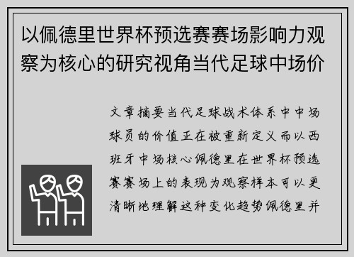 以佩德里世界杯预选赛赛场影响力观察为核心的研究视角当代足球中场价值解析