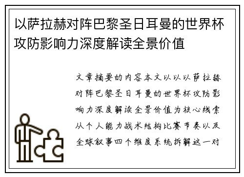 以萨拉赫对阵巴黎圣日耳曼的世界杯攻防影响力深度解读全景价值 以萨拉赫对阵巴黎圣日耳曼的世界杯攻防影响力深度解读全景价值