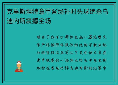 克里斯坦特意甲客场补时头球绝杀乌迪内斯震撼全场 克里斯坦特意甲客场补时头球绝杀乌迪内斯震撼全场