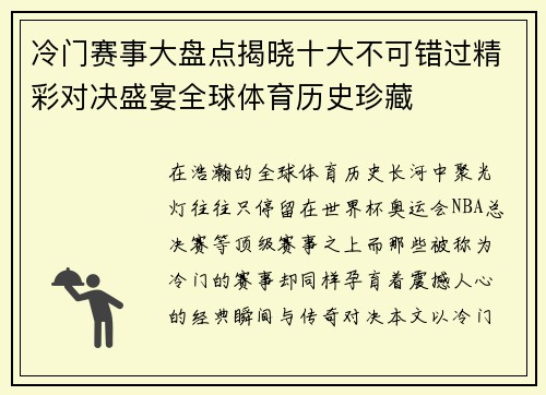 冷门赛事大盘点揭晓十大不可错过精彩对决盛宴全球体育历史珍藏 冷门赛事大盘点揭晓十大不可错过精彩对决盛宴全球体育历史珍藏
