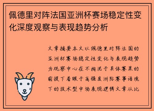 佩德里对阵法国亚洲杯赛场稳定性变化深度观察与表现趋势分析 佩德里对阵法国亚洲杯赛场稳定性变化深度观察与表现趋势分析