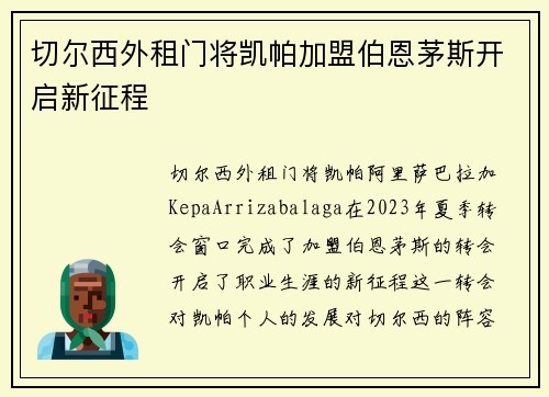 切尔西外租门将凯帕加盟伯恩茅斯开启新征程