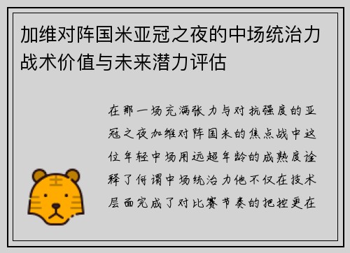 加维对阵国米亚冠之夜的中场统治力战术价值与未来潜力评估 加维对阵国米亚冠之夜的中场统治力战术价值与未来潜力评估