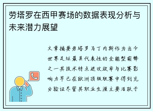 劳塔罗在西甲赛场的数据表现分析与未来潜力展望