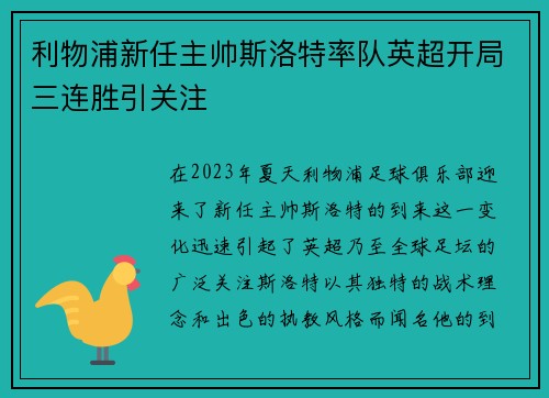利物浦新任主帅斯洛特率队英超开局三连胜引关注 利物浦新任主帅斯洛特率队英超开局三连胜引关注