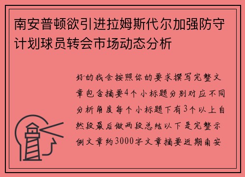 南安普顿欲引进拉姆斯代尔加强防守计划球员转会市场动态分析 南安普顿欲引进拉姆斯代尔加强防守计划球员转会市场动态分析