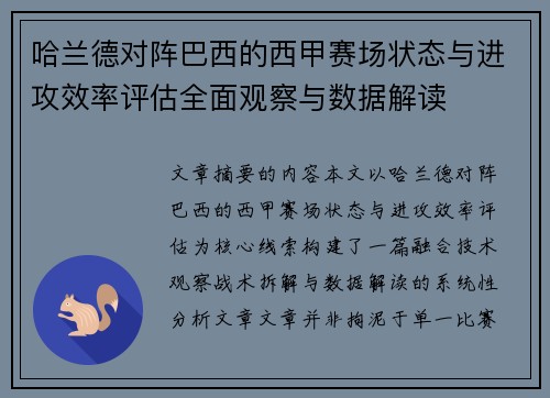 哈兰德对阵巴西的西甲赛场状态与进攻效率评估全面观察与数据解读 哈兰德对阵巴西的西甲赛场状态与进攻效率评估全面观察与数据解读