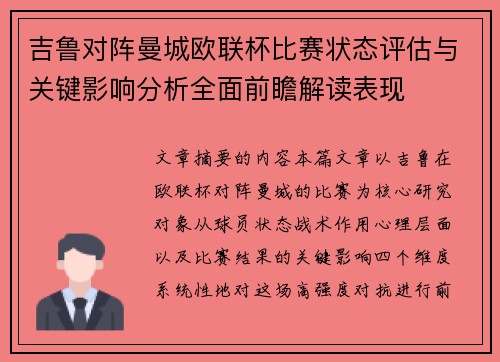 吉鲁对阵曼城欧联杯比赛状态评估与关键影响分析全面前瞻解读表现 吉鲁对阵曼城欧联杯比赛状态评估与关键影响分析全面前瞻解读表现