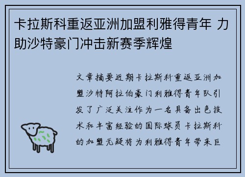卡拉斯科重返亚洲加盟利雅得青年 力助沙特豪门冲击新赛季辉煌 卡拉斯科重返亚洲加盟利雅得青年 力助沙特豪门冲击新赛季辉煌
