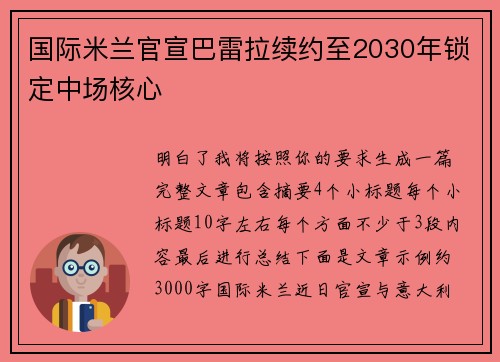 国际米兰官宣巴雷拉续约至2030年锁定中场核心