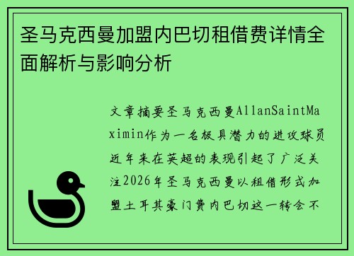 圣马克西曼加盟内巴切租借费详情全面解析与影响分析 圣马克西曼加盟内巴切租借费详情全面解析与影响分析