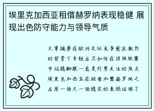 埃里克加西亚租借赫罗纳表现稳健 展现出色防守能力与领导气质 埃里克加西亚租借赫罗纳表现稳健 展现出色防守能力与领导气质