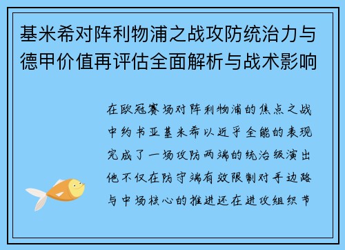 基米希对阵利物浦之战攻防统治力与德甲价值再评估全面解析与战术影响 基米希对阵利物浦之战攻防统治力与德甲价值再评估全面解析与战术影响