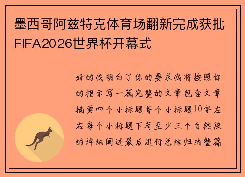 墨西哥阿兹特克体育场翻新完成获批FIFA2026世界杯开幕式 墨西哥阿兹特克体育场翻新完成获批FIFA2026世界杯开幕式